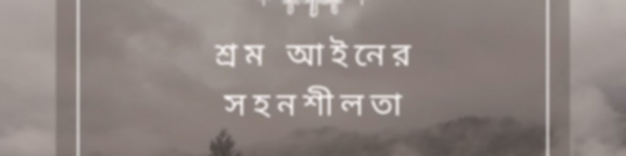 শ্রম আইনের সহনশীলতা - Bangla (EOLL)