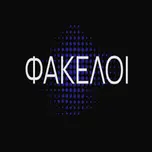 ΦΑΚΕΛΟΙ