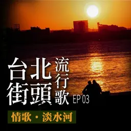 台北街頭流行歌│EP03 情歌淡水河