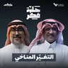 التغيّر المناخي