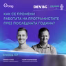 Еп. 107 I Как се промени работата на програмистите през последната година? I Разговор с Минко Гечев