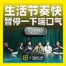 247.生活节奏快，暂停一下喘口气