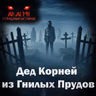 Дед Корней из Гнилых Прудов! Страшные истории на ночь. Страшилки на ночь.mp3