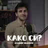 Дали сите ќе мора да менуваме професија поради АI? I Владимир Ивановски I 101