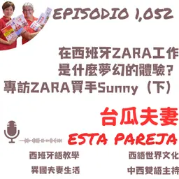 1052. 在西班牙ZARA工作 是什麼夢幻的體驗? 專訪ZARA買手Sunny(下)