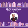 Գրադարակ. Մի՛ վախեցիր. Գնել Նալբանդյան