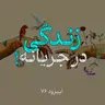 روزهای بعد از جنگ | با وجود اندوه و ابهام، زندگی همچنان در جریانه