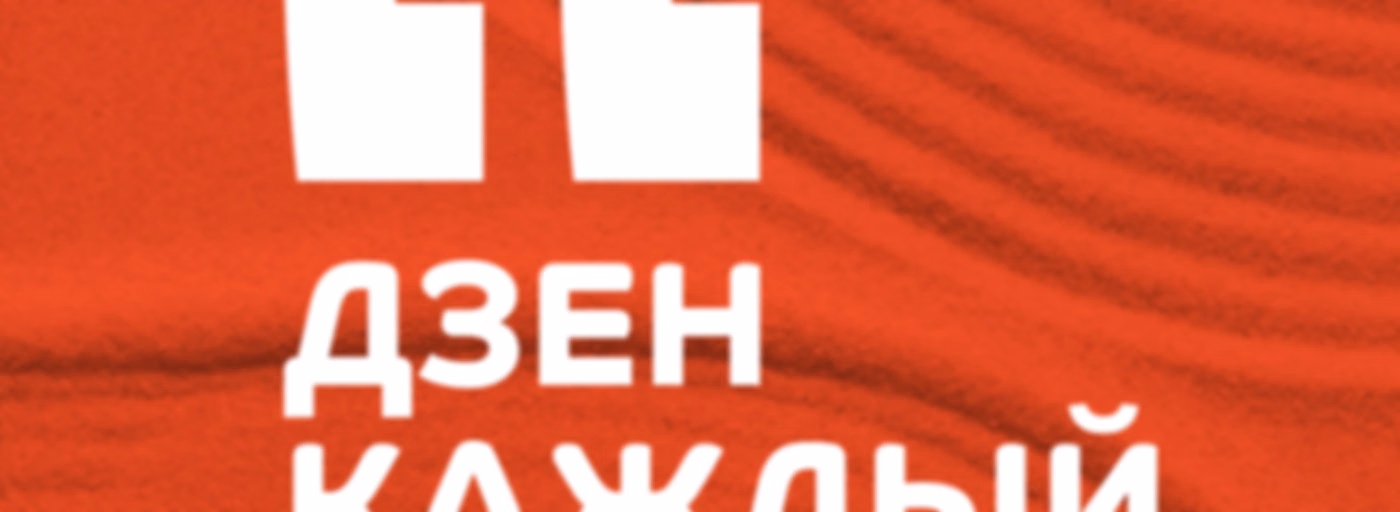 Дзен каждый день