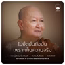 ไม่ยึดมั่นถือมั่นเพราะเห็นความจริง : หลวงปู่ปราโมทย์ ปาโมชฺโช 21 มิ.ย. 2569