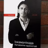 Ігар Карней. “Інкамунікада”: пра турму, карт-бланш на беззаконне і дэпартацыю