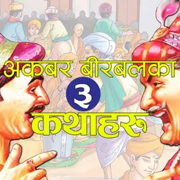 अकबर बीरबलका तीन अत्यन्तै रोचक कथाहरु । 3 Interesting Stories of Akabar Birbal