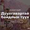 Дуулгавартай байдлын түүх 2025/12/14