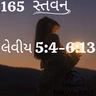 Gujarati Bible Study 165 Leviticus 5:4-6:13 ગુજરાતી WRT India સ્તવન