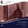 شیرازی بی نام | داستان زندگی سیمین دانشور
