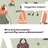 Кто воспитывает детей Путина и Кабаевой?