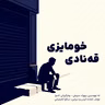 قەنادی خۆمایزی (Qenadî Xumayzî) – REGA App