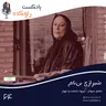 شیرازی بی نام | داستان زندگی سیمین دانشور