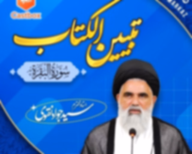 Tafseer ul Quran || Dars e Tabiyeen al Kitab || Syed Jawad Naqvi