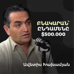 Կառուցապատողների արհեստական սնանկացում, ի՞նչ արժե իրական որակը Երևանում | Avetis Khakhamyan