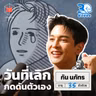 กัน นภัทร อยากทำให้ดีในวันที่ยังมีแรงอยู่ I 30 ยังจ๋อย EP146