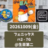 2026.10.20 【10/9 vsハ(フェニ)：今年調子を落としたキャプテン岸田が一発！】 from Radiotalk