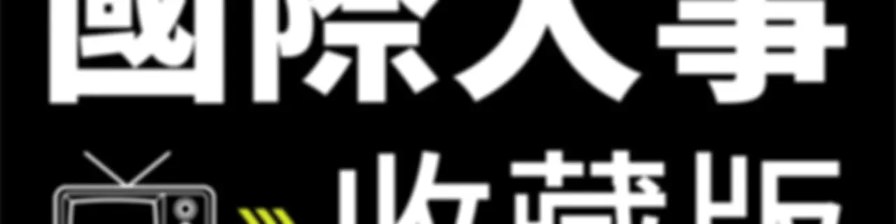 國際大事收藏版