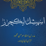 اسپیشل لیکچرز