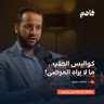 فاهم 83 | ما لا تعرفه عن عالم الطب .. كواليس وأسرار | د. محمد دردور