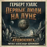 20 Мистер Бедфорд в бесконечном пространстве. Первые люди на Луне, Герберт Уэллс