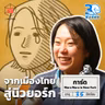 การ์ด Mara Mara วันที่เริ่มชีวิตใหม่ที่นิวยอร์ก I 30 ยังจ๋อย EP127
