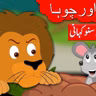 Sher and chooha.mp3