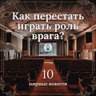 Мирные новости №10 (27.03.26) | Как перестать играть роль врага?