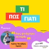 Πως φτιάχτηκε το νερό;