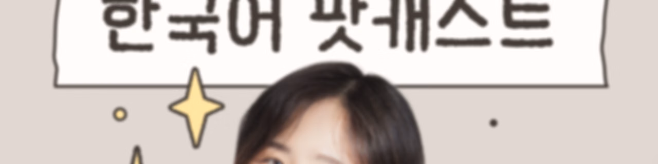 리나쌤의 한국어 Lina's Korean Podcast