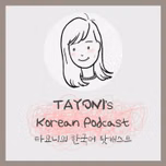 TAYONI's Korean Podcast 타요니의 한국어 팟캐스트