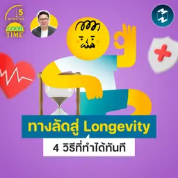 4 ทางลัดสู่ Longevity ที่ทำได้ทันที | 5M EP.2516