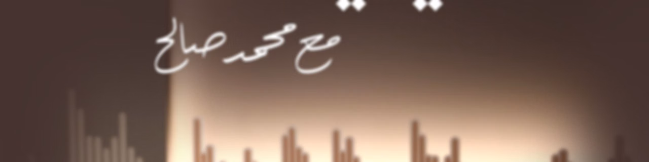 العيشة واللي عايشينها