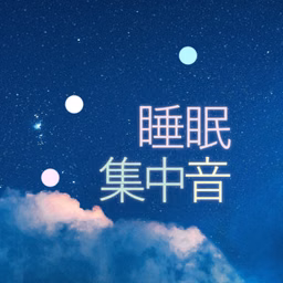 睡眠音 | ホワイトノイズ (すいみんおと, suimin oto)
