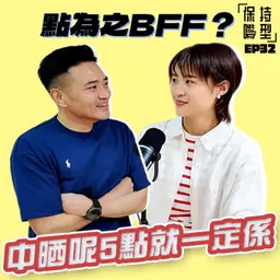 EP32 點為之BFF?