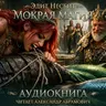 02 русалка в плену. Мокрая магия, Эдит Несбит