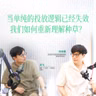 No.223 当单纯的投放逻辑已经失效，我们如何重新理解种草？