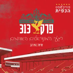 פרק 313 - רגעי המונדיאל האדומים