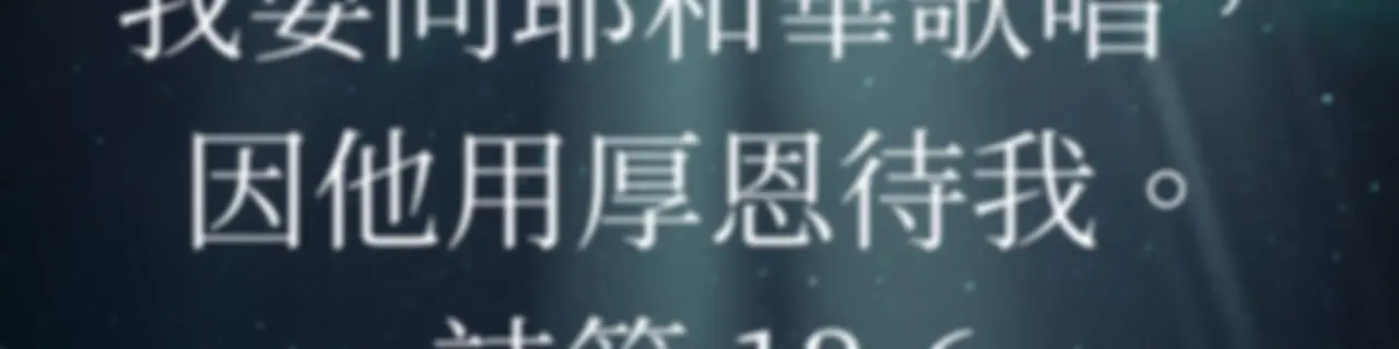 天國之歌