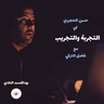 ح 126: في التجربة والتجريب مع د. حسن الحجيري