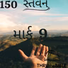 Gujarati Bible Study 150 Mark 9 ગુજરાતી WRT India સ્તવન