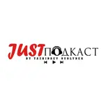 Just Подкаст