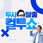 두시탈출 컬투쇼