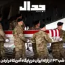 اپیزود ۹۴۹: شب صد و چهل و سه: زلزله ایران در پایگاه آمریکا در اردن پاسخ ترامپ چه خواهد بود؟