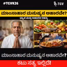 ಮಾಂಸಾಹಾರ ಮನುಷ್ಯನ ಆಹಾರವೇ? ಕಟು ಸತ್ಯ ಇಲ್ಲಿದೆ! | BK Shivananda | #TGVK26