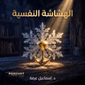 ملخص كتاب الهشاشة النفسية | إسماعيل عرفة